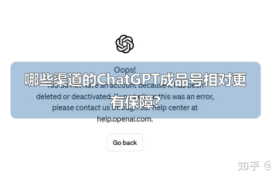 哪些渠道的ChatGPT成品号相对更有保障?