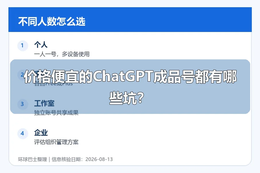 价格便宜的ChatGPT成品号都有哪些坑？