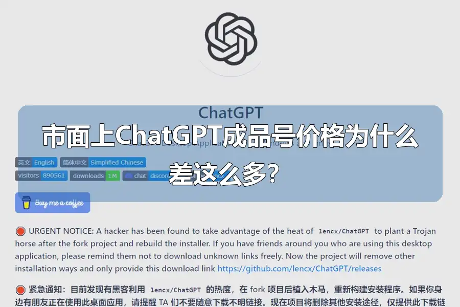 市面上ChatGPT成品号价格为什么差这么多？