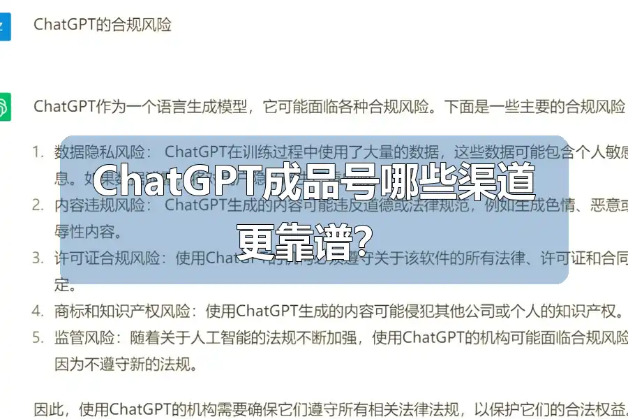 ChatGPT成品号哪些渠道更靠谱？
