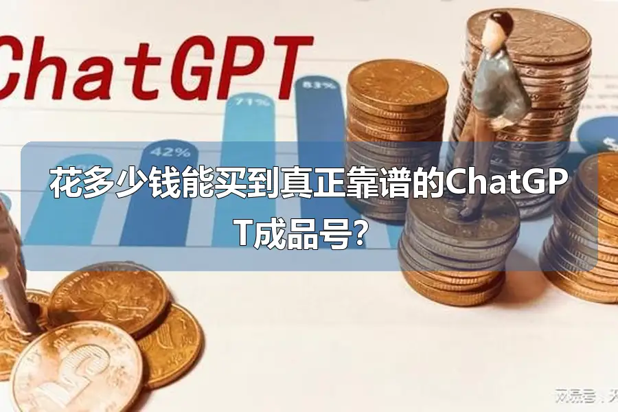 花多少钱能买到真正靠谱的ChatGPT成品号？