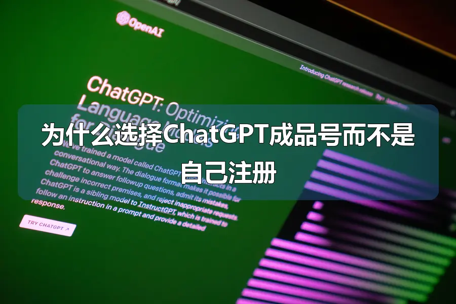 为什么选择ChatGPT成品号而不是自己注册
